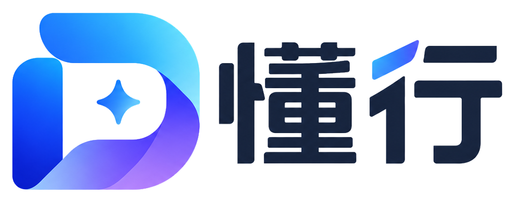 懂行